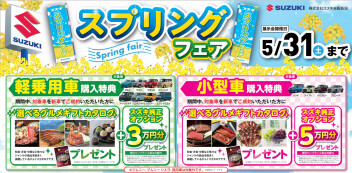 スプリングフェア開催中です！