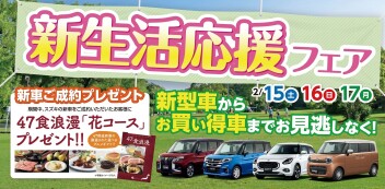 新生活応援フェア！