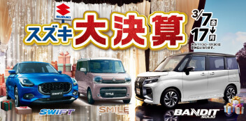 ３月７日～１７日スズキ大決算です‼