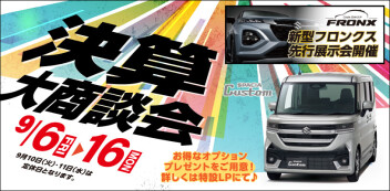 【開催】9月決算大商談会！！