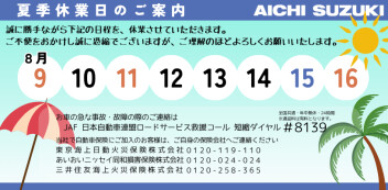 夏季休業（8月9日～16日）のご案内