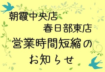 緊急事態宣言に伴う、営業時間短縮のお知らせ(4/28より朝霞中央店の営業時間が再度短縮になります）