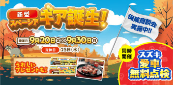 ９月　【決算】　商談会やります！！！