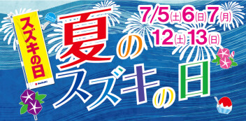 【５.６.７日】夏のスズキの日【１２.１３日】