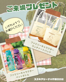 ★選べるご来場プレゼント★