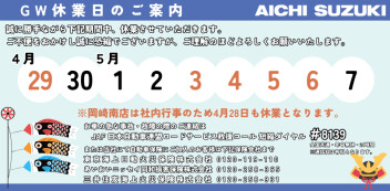 ゴールデンウィーク休業日のご案内