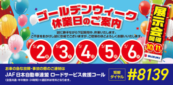 ゴールデンウイーク休業のお知らせ