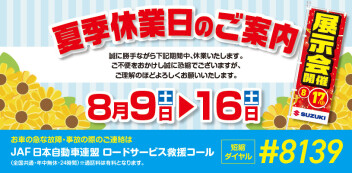 夏季休業のご案内と８月１７日（日）展示会のお知らせ