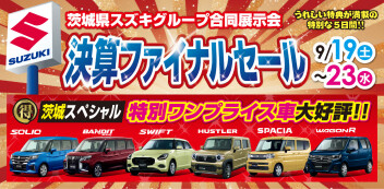 9月ラストスパート！決算ファイナルセール開催