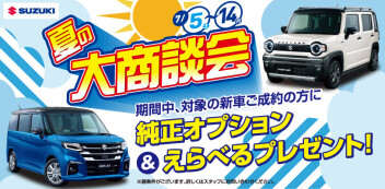 ＼＊＼夏の大商談会／＊／