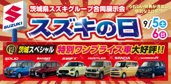 【9/12.13開催】ご家庭で使えるプレゼントをご用意！9月スズキの日開催します