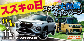 【開催】11月1日～11日はスズキの日展示会！！大試乗キャンペーン