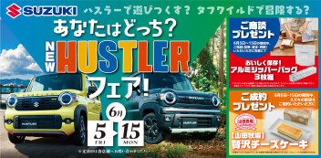 【開催】あなたはどっち？NEW　HUSTLER　フェア！！