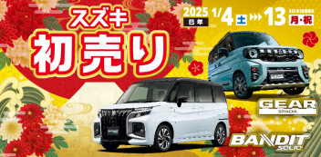 【明けましておめでとうございます】今年も開催2025年スズキ初売り！！1月4日(土)から