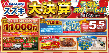 スズキの大決算ラストスパート！！！