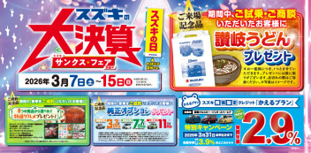 「スズキの大決算～サンクス★フェア～」を開催いたします！！3月7日（土）～15日（日）