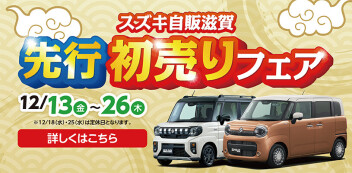 【絶賛開催中】～先行初売りフェア！！！～