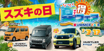 【スズキの日】7月も開催！～夏得サマーフェア！！～