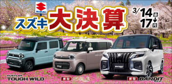 【ラストスパート】スズキ大決算展示会！！～今週末はスズキ自販滋賀へ～
