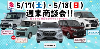 【5/17・5/18】週末商談会開催！