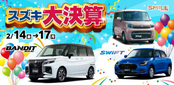 【開催中】2月度スズキ大決算展示会～ご来店お待ちしております！～