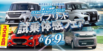 【開催】スズキ自販滋賀！～ハイブリッド試乗体感フェア～