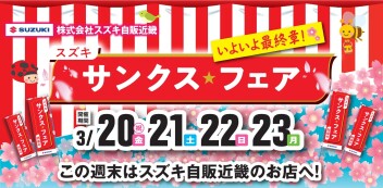 【3/20-3/23】サンクスフェア