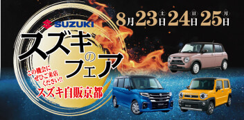 【８月２３日(土)】スズキのフェア【２４日(日)２５日(月)】
