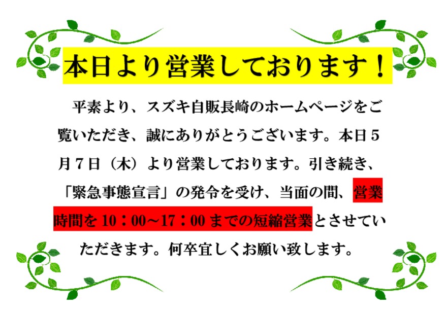 ！！本日５月７日（木）より営業いたします！！