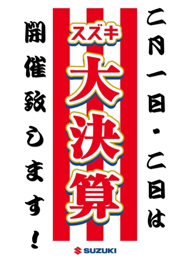 ２月１日、２日はスズキ大決算開催致します！！