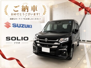 ソリオ　ご納車おめでとうございます