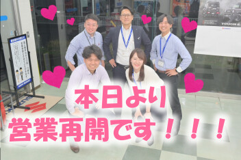 営業再開のお知らせ！！！