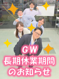 ＧＷ長期休業のお知らせ