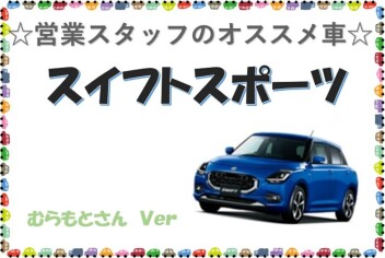 営業スタッフのオススメ車☆　～むらもと編～