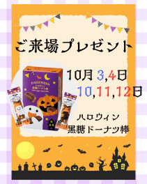 10月のご来場プレゼント！