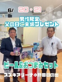 ★父の日限定ご来場プレゼント★