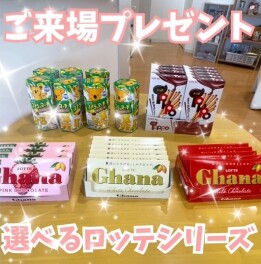 ★選べるご来場プレゼント★