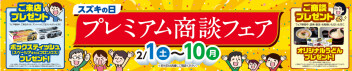 【２月１日～】プレミアム商談フェア【１０日まで】