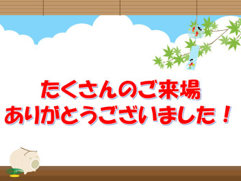 ❤ご来場ありがとうございました❤