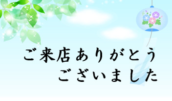 ご来店ありがとうございました♬