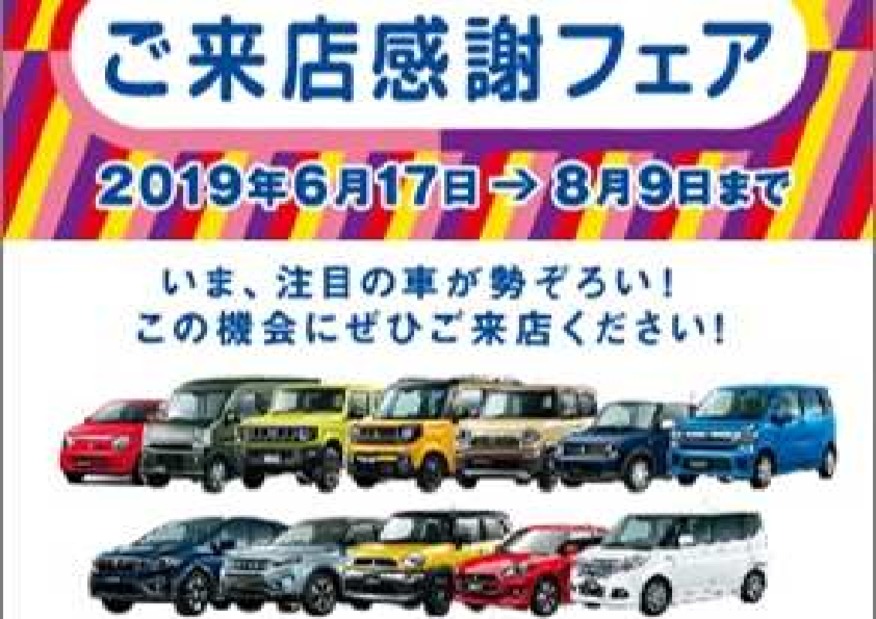 スズキ ご来店感謝フェア 実施中！