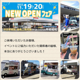 U's STATION甲府昭和 NEW OPEN FAIR  多くのお客様にご来店いただきありがとうございました！