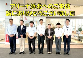 アリーナ浜北へのご来店ありがとうございました！