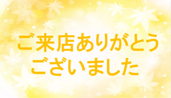 〇●展示会・鹿嶋祭りありがとうございました●〇