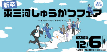【出展のお知らせ】東三河しゅうかつフェア～インターンシップ＆キャリア～へ出展します！