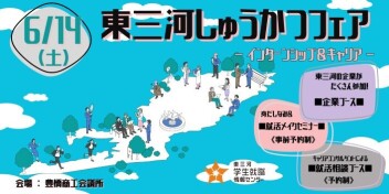 【出展のお知らせ】東三河しゅうかつフェア～インターンシップ＆キャリア～へ出展します！