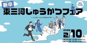 【出展のお知らせ】東三河しゅうかつフェア～インターンシップ＆キャリア～へ出展します！