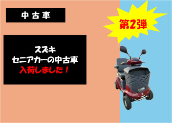 セニアカーの中古車第2弾