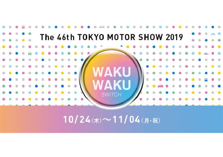 東京モーターショー2019のご案内
