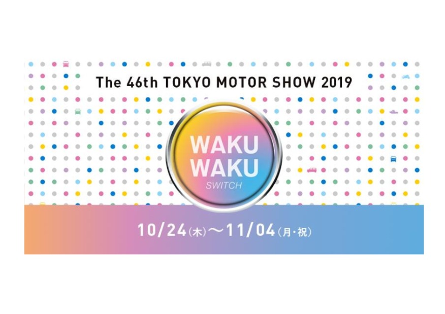 東京モーターショー2019のご案内